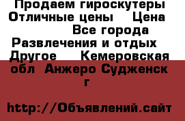 Продаем гироскутеры!Отличные цены! › Цена ­ 4 900 - Все города Развлечения и отдых » Другое   . Кемеровская обл.,Анжеро-Судженск г.